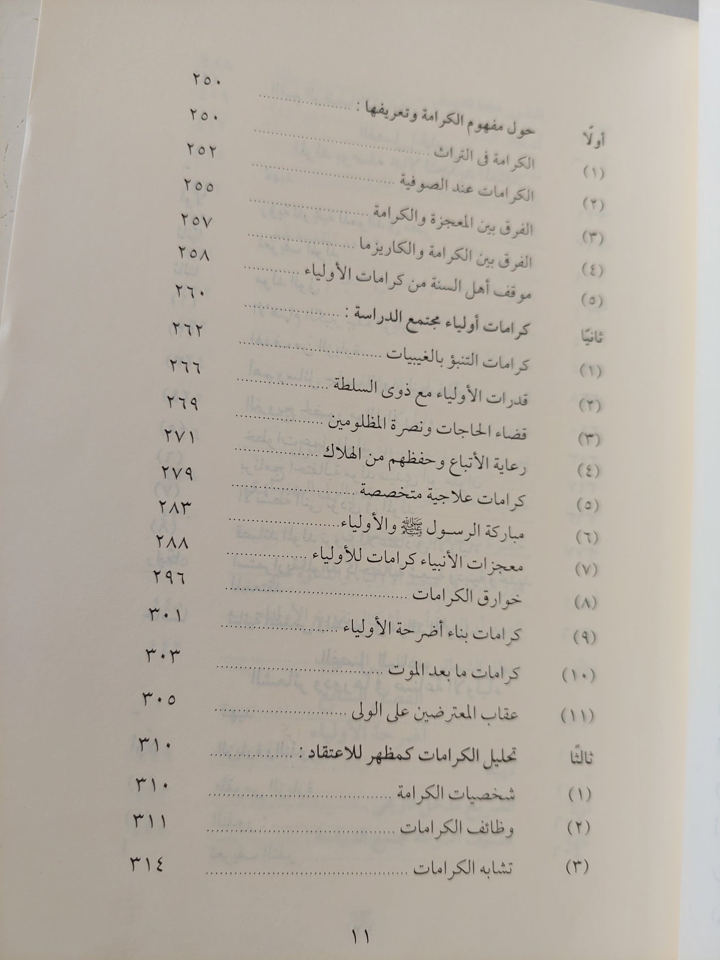 مظاهر الاعتقاد فى الأولياء / د.عبد الحكيم خليل سيد