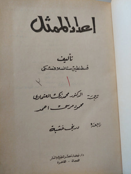 إعداد الممثل / قسطنطين ستانسلافسكى - هارد كفر