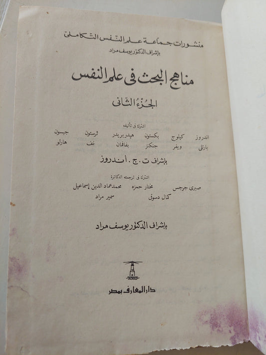 مناهج البحث فى علم النفس الجزء الثانى - هارد كفر