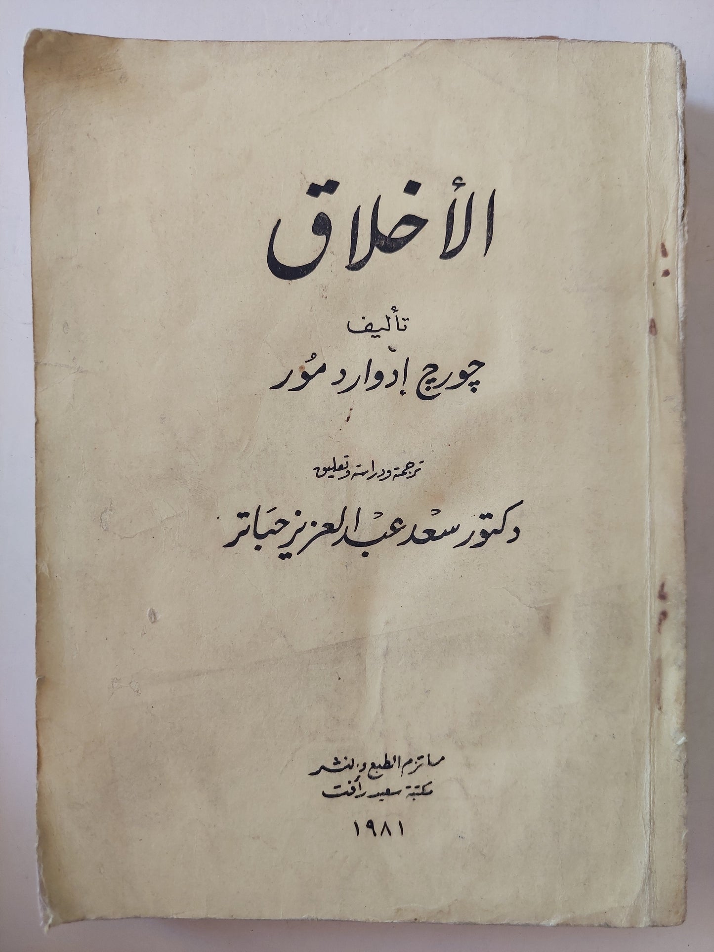 الأخلاق / جورج إدوارد مور