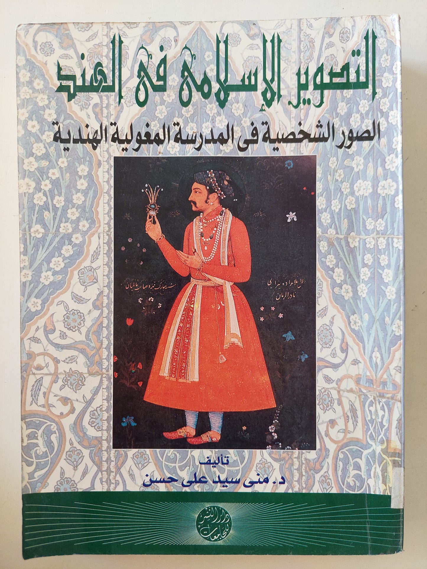 التصوير الإسلامى فى الهند .. الصور الشخصية فى المدرسة المغولية الهندية / منى سيد على حسن - ملحق بالصور