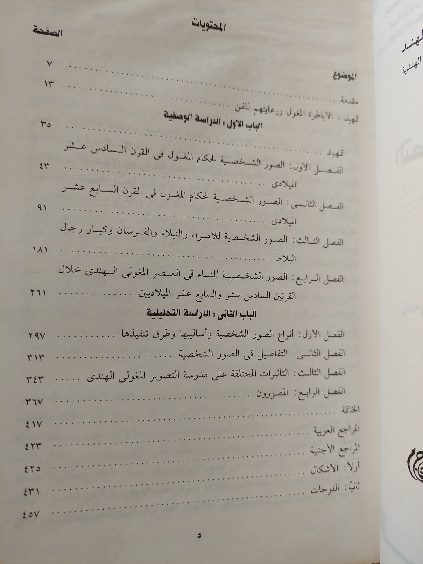 التصوير الإسلامى فى الهند .. الصور الشخصية فى المدرسة المغولية الهندية / منى سيد على حسن - ملحق بالصور