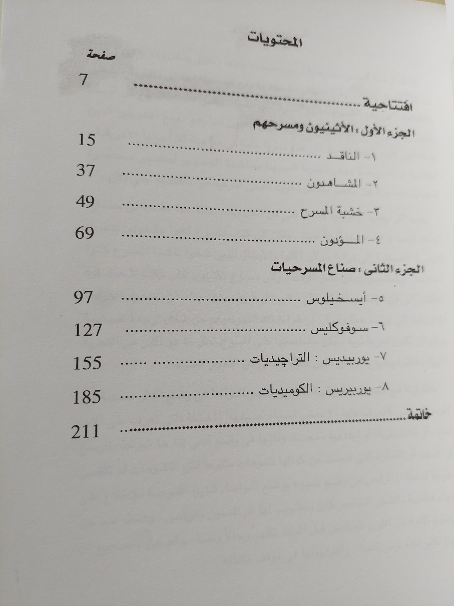 نظرة جديدة إلى التراجيديا .. المفهوم الإغريقى للمسرح / مايكل والتون