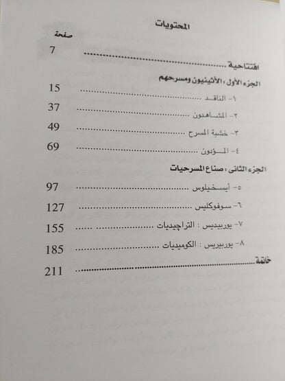 نظرة جديدة إلى التراجيديا .. المفهوم الإغريقى للمسرح / مايكل والتون