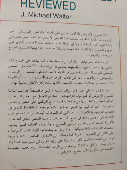 نظرة جديدة إلى التراجيديا .. المفهوم الإغريقى للمسرح / مايكل والتون