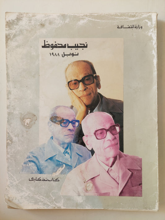 نجيب محفوظ .. نوبل 1988 .. كتاب تذكاري - قطع كبير