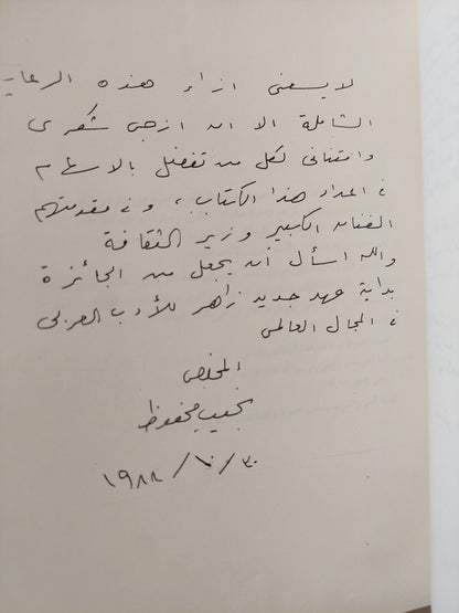 نجيب محفوظ .. نوبل 1988 .. كتاب تذكاري - قطع كبير