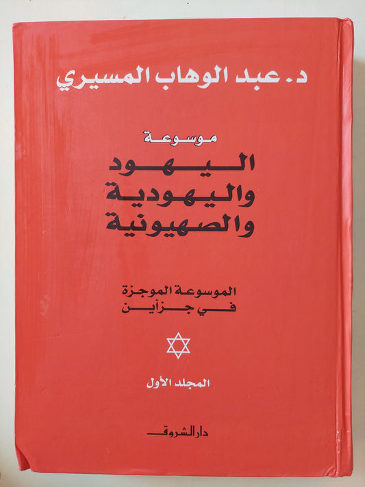 موسوعة اليهود واليهودية والصهيونية / عبد الوهاب المسيرى - جزئين هارد كفر / قطع كبير