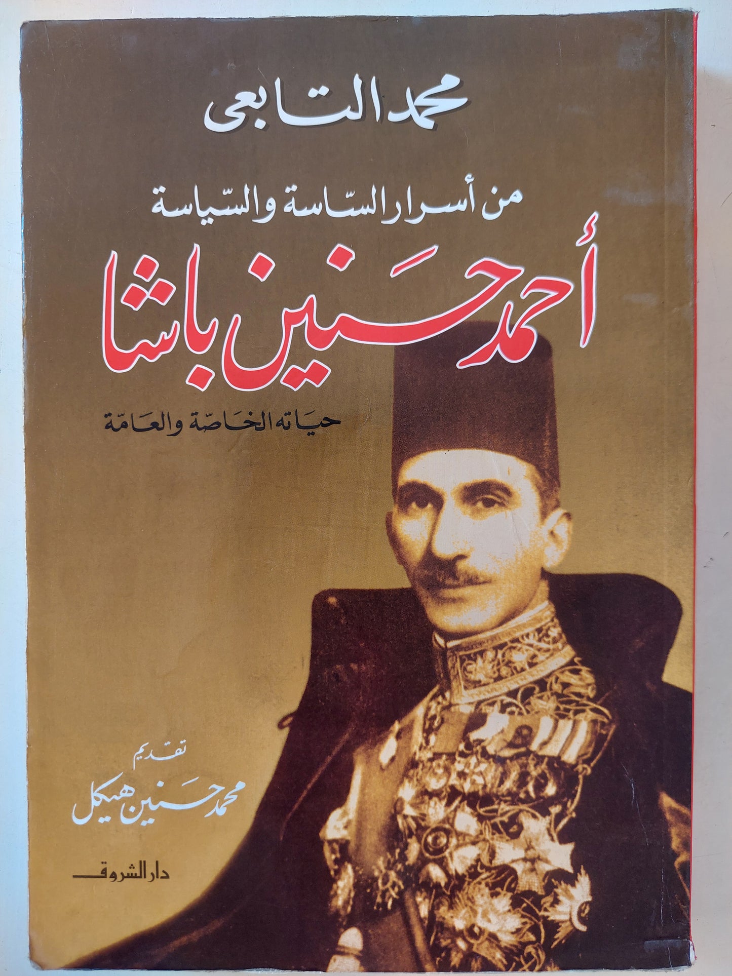 من أسرار الساسة والسياسة .. أحمد حسنين باشا / محمد التابعى