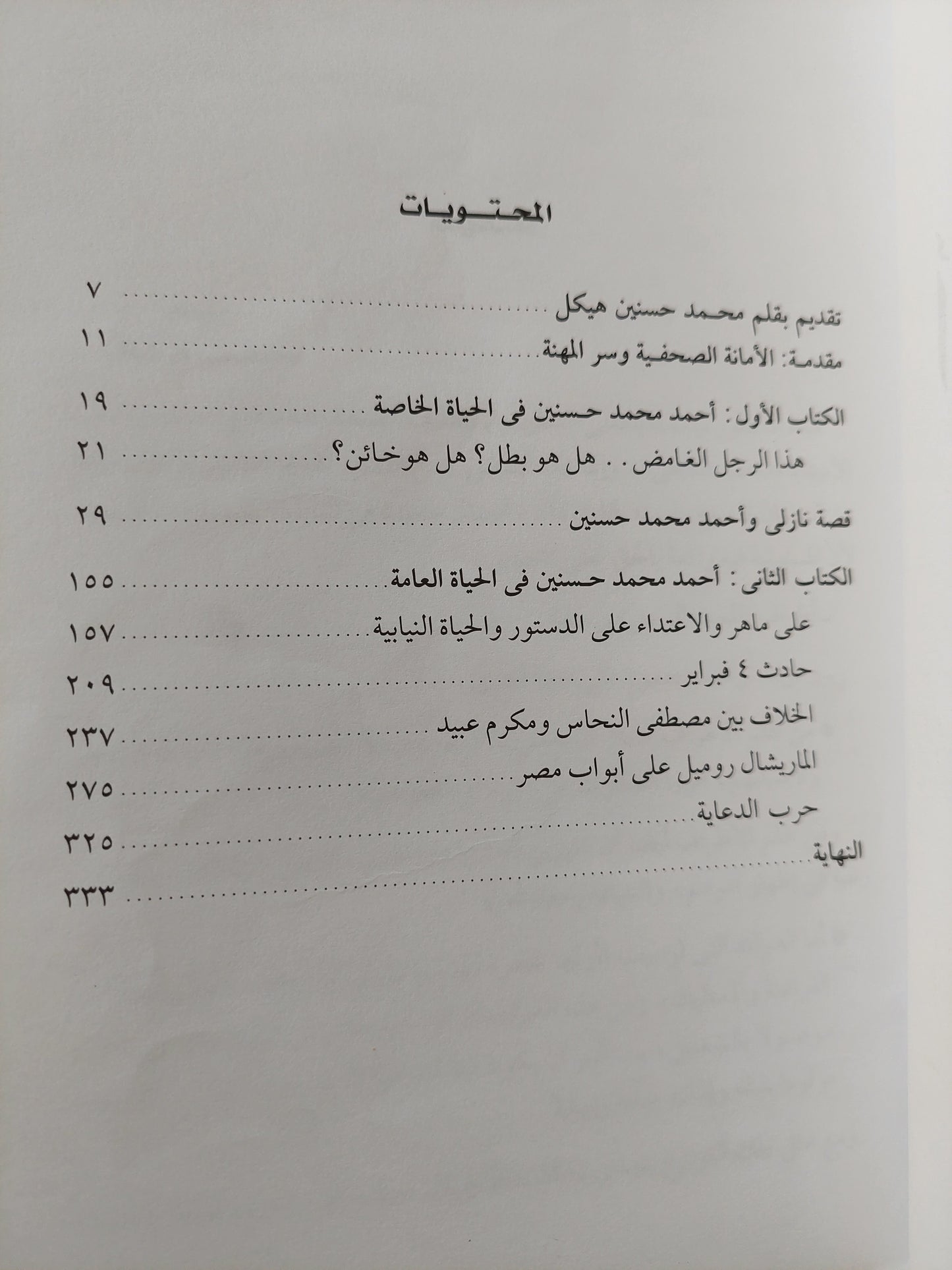 من أسرار الساسة والسياسة .. أحمد حسنين باشا / محمد التابعى