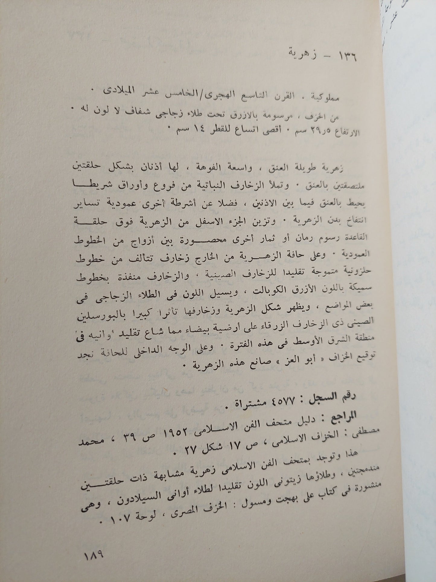 معرض الفن الإسلامى فى مصر من 969 الى 1517 - ملحق بالصور