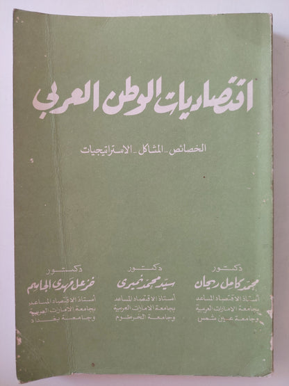 إقتصاديات الوطن العربى .. الخصائص المشاكل الاستراتيجيات
