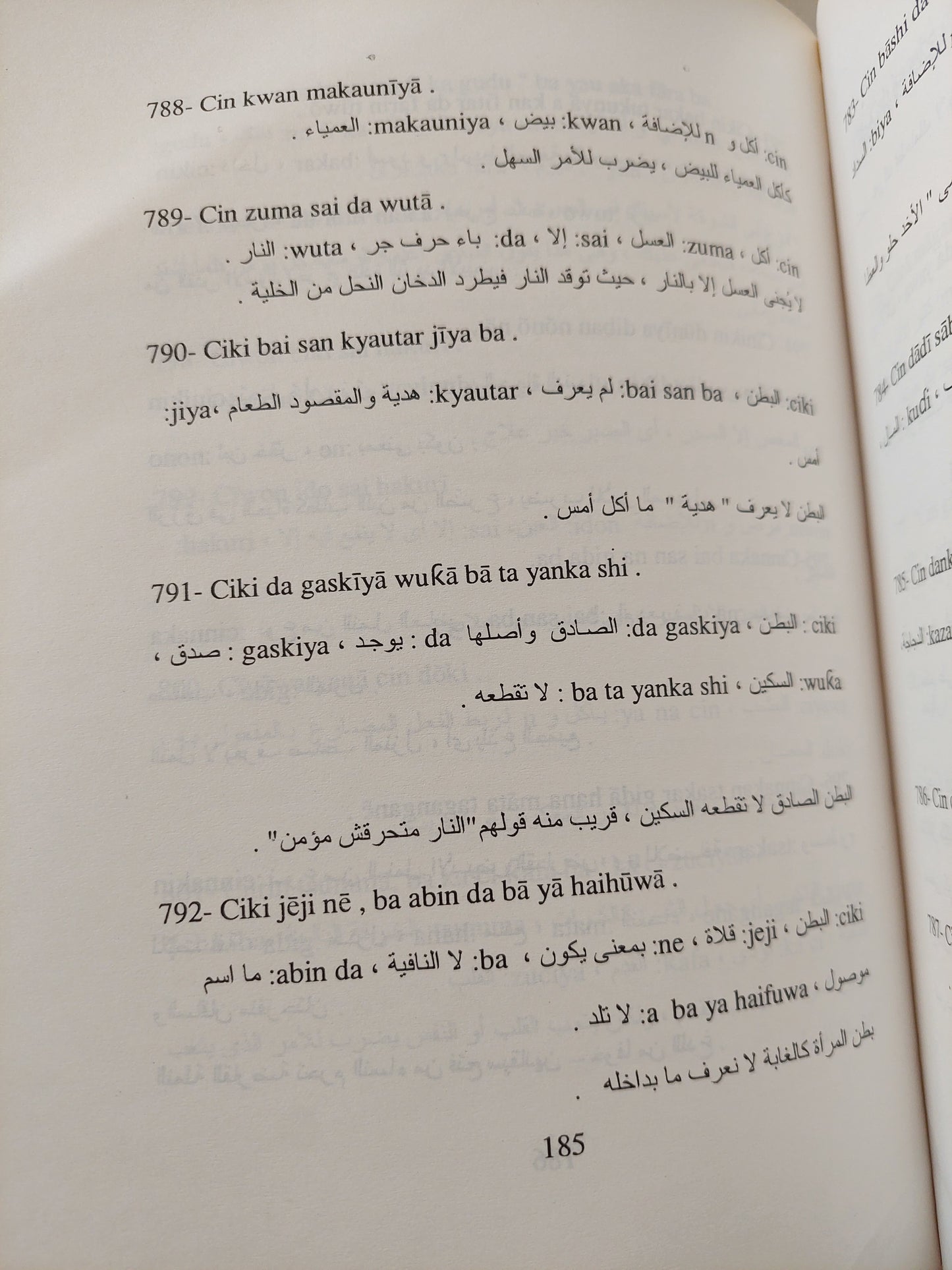 أمثال الهوسا العامية / مصطفى حجازى - مجلد ضخم