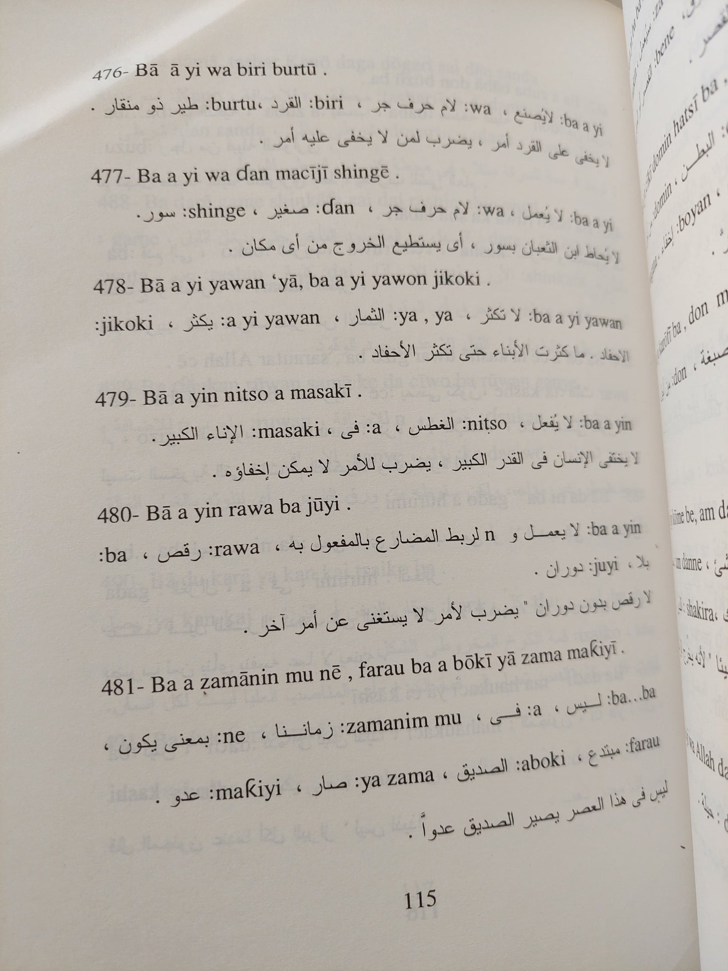 أمثال الهوسا العامية / مصطفى حجازى - مجلد ضخم