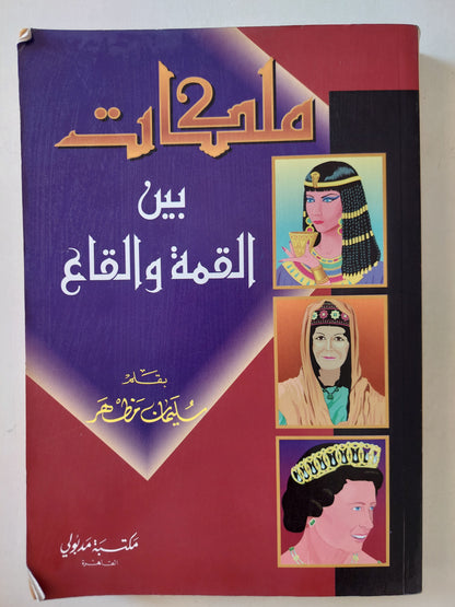 ملكات بين القمة والقاع / سليمان مظهر