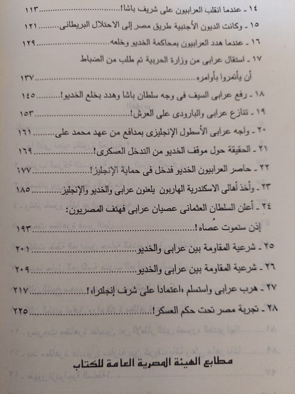 أسرار هوجة عرابى / عبد العظيم رمضان