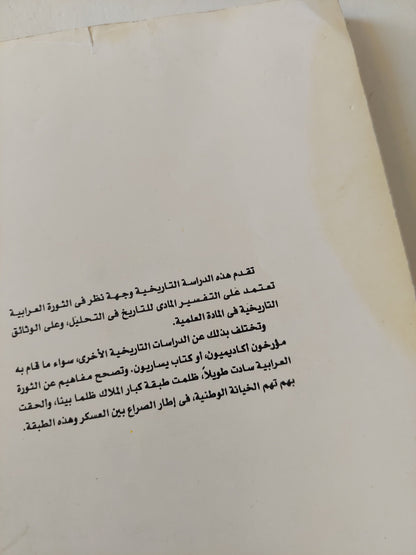 أسرار هوجة عرابى / عبد العظيم رمضان