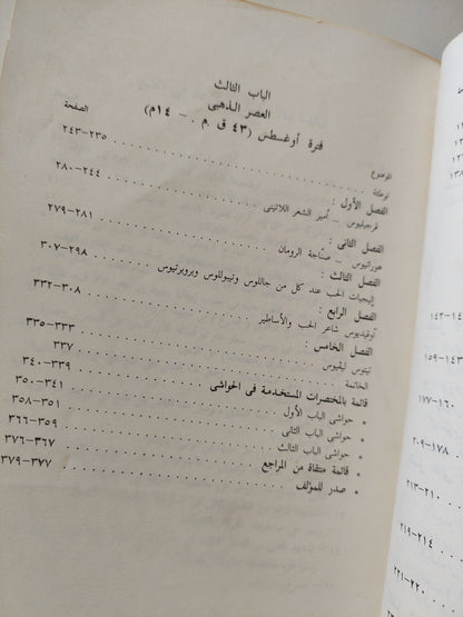 الأدب اللاتينى .. ودوره الحضارى حتى نهاية العصر الذهبى / أحمد عثمان