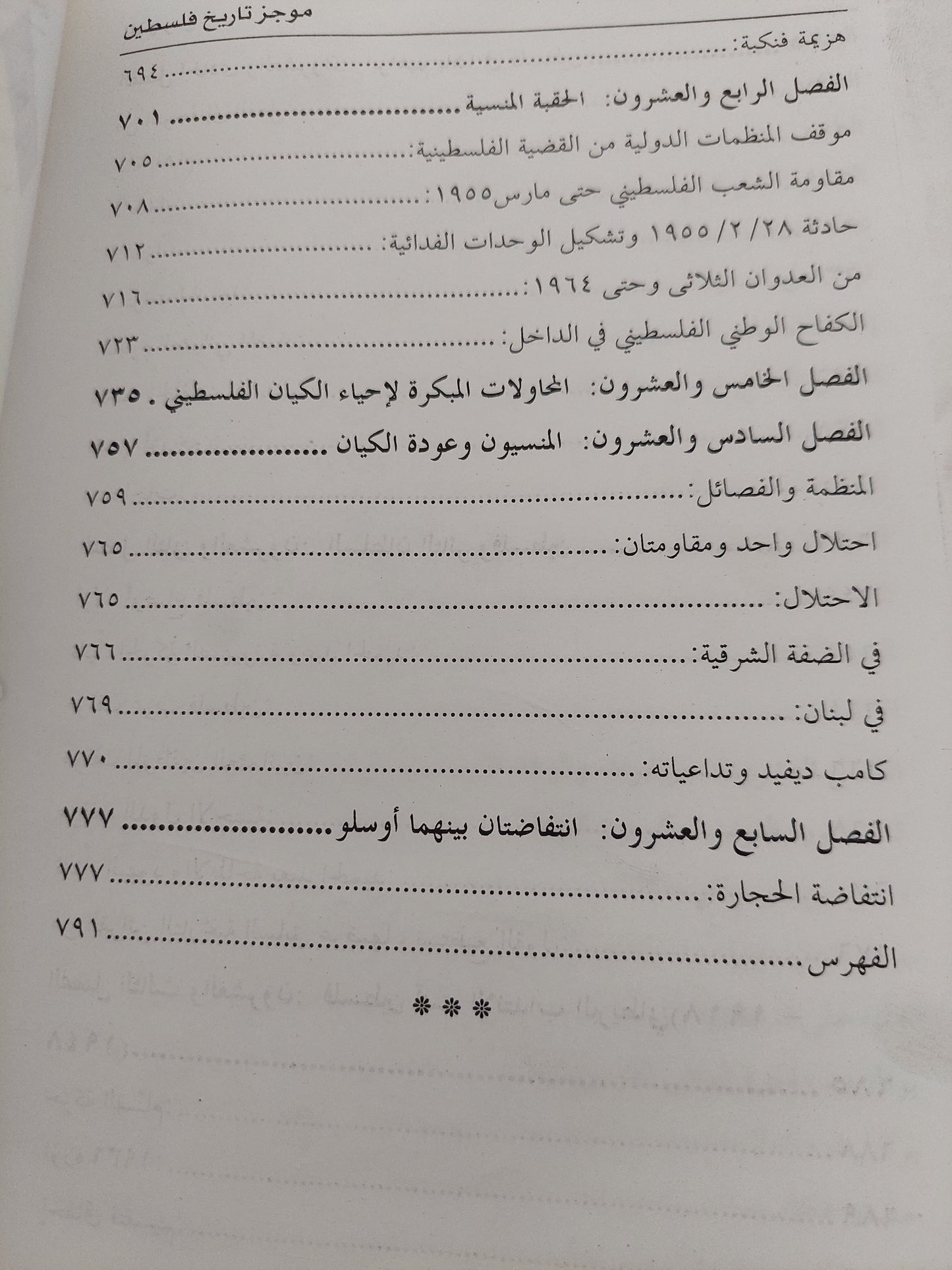 موجز تاريخ فلسطين .. من أقدم العصور حتى القرن الحادى والعشرين / أحمد الدبش