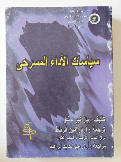 سياسات الأداء المسرحي / باز كير شو