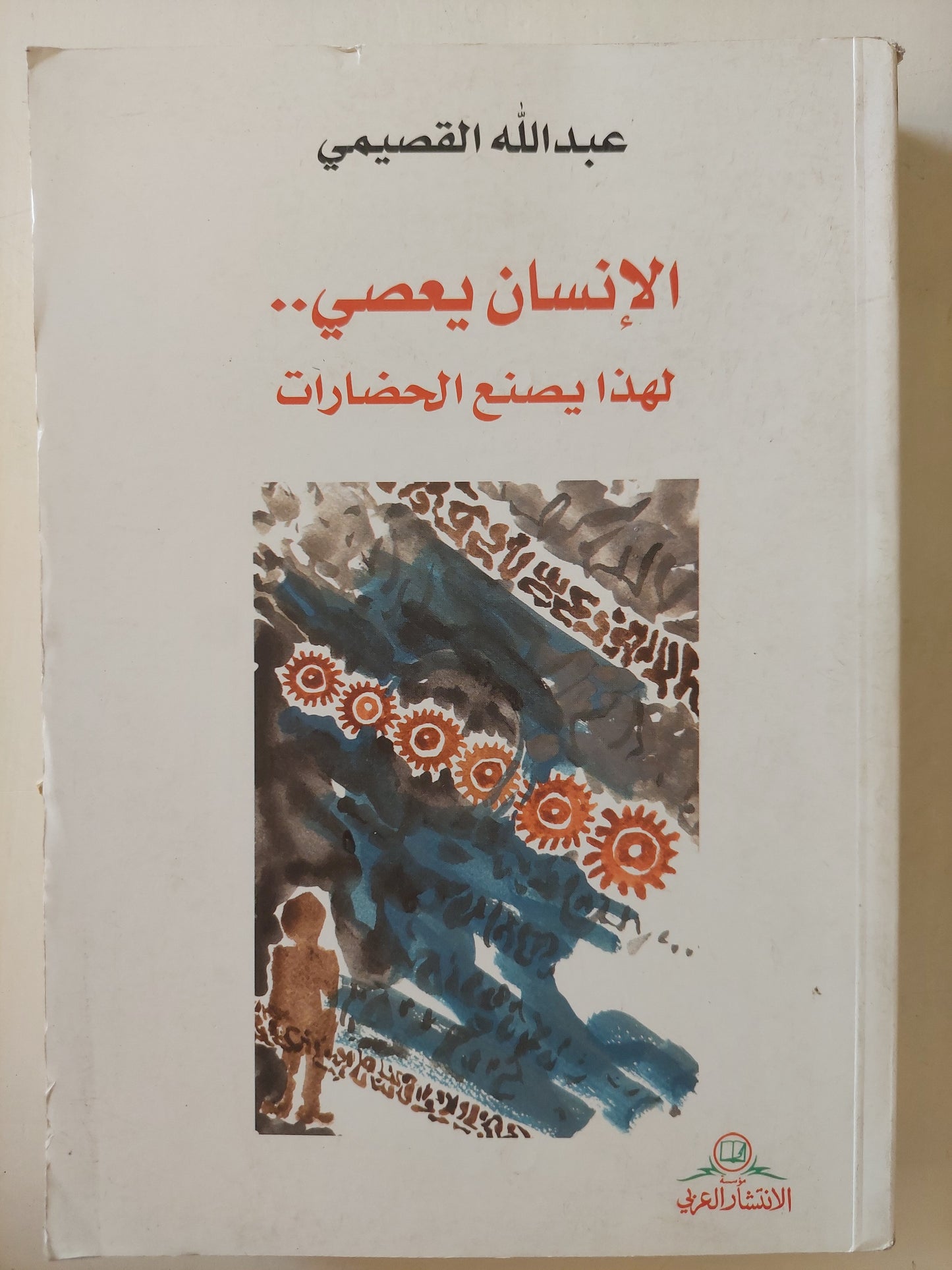 الإنسان يعصى .. لهذا يصنع الحضارات / عبد الله القصيمي