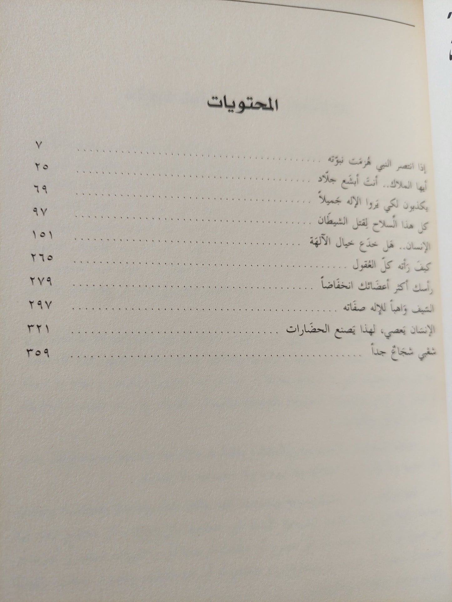 الإنسان يعصى .. لهذا يصنع الحضارات / عبد الله القصيمي