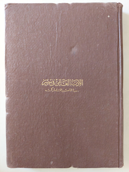 الأدب العامي في مصر في العصر المملوكي / أحمد صادق الجمال - هارد كفر/ طبعة ١٩٦٦