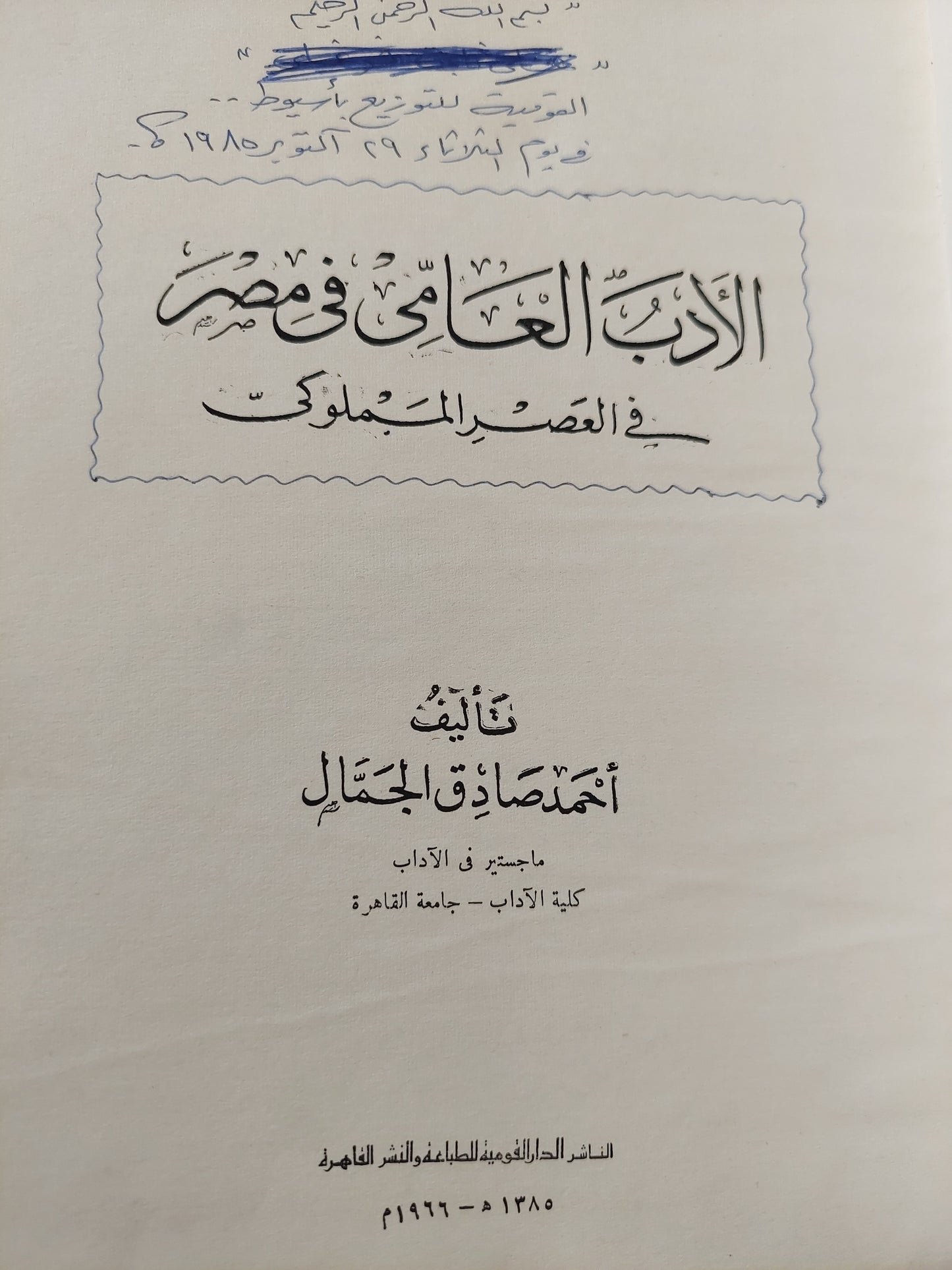 الأدب العامي في مصر في العصر المملوكي / أحمد صادق الجمال - هارد كفر/ طبعة ١٩٦٦