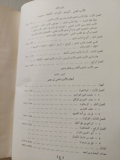 الأدب العامي في مصر في العصر المملوكي / أحمد صادق الجمال - هارد كفر/ طبعة ١٩٦٦