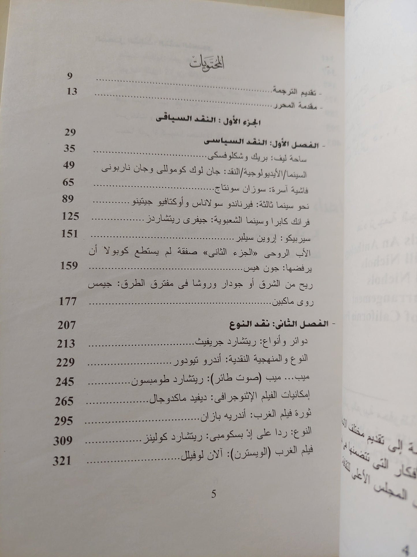 أفلام ومناهج .. نصوص نقدية ونظرية مختارة الجزء الاول / بيل نيكولز