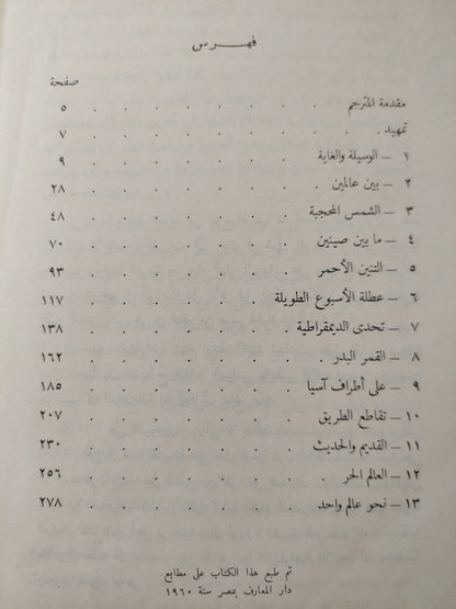 نحو عالم واحد / فرانك مورائيس