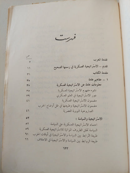 الإستراتيجية العسكرية السوفياتية / المارشال سوكولوفسكى