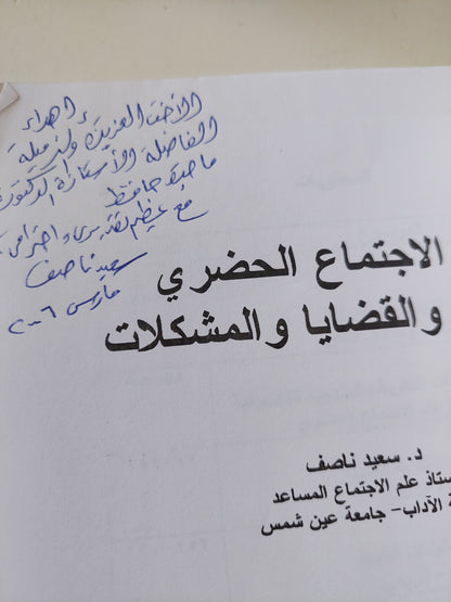 علم الإجتماع الحضري .. المفاهيم القضايا المشكلات مع إهداء خاص من المؤلف سعيد ناصف