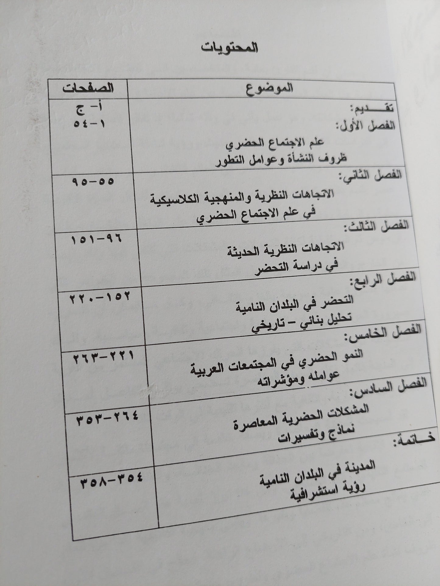 علم الإجتماع الحضري .. المفاهيم القضايا المشكلات مع إهداء خاص من المؤلف سعيد ناصف