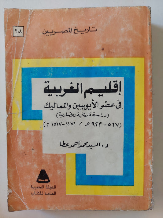 إقليم الغربية فى عصر الأيوبين والمماليك / د. السيد محمد أحمد عطا