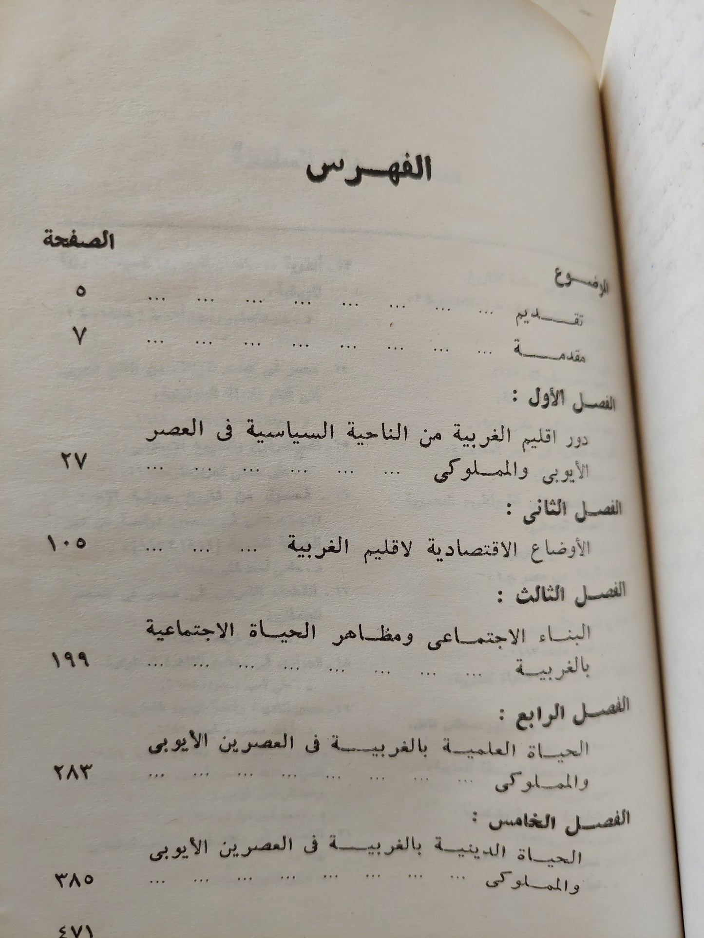 إقليم الغربية فى عصر الأيوبين والمماليك / د. السيد محمد أحمد عطا