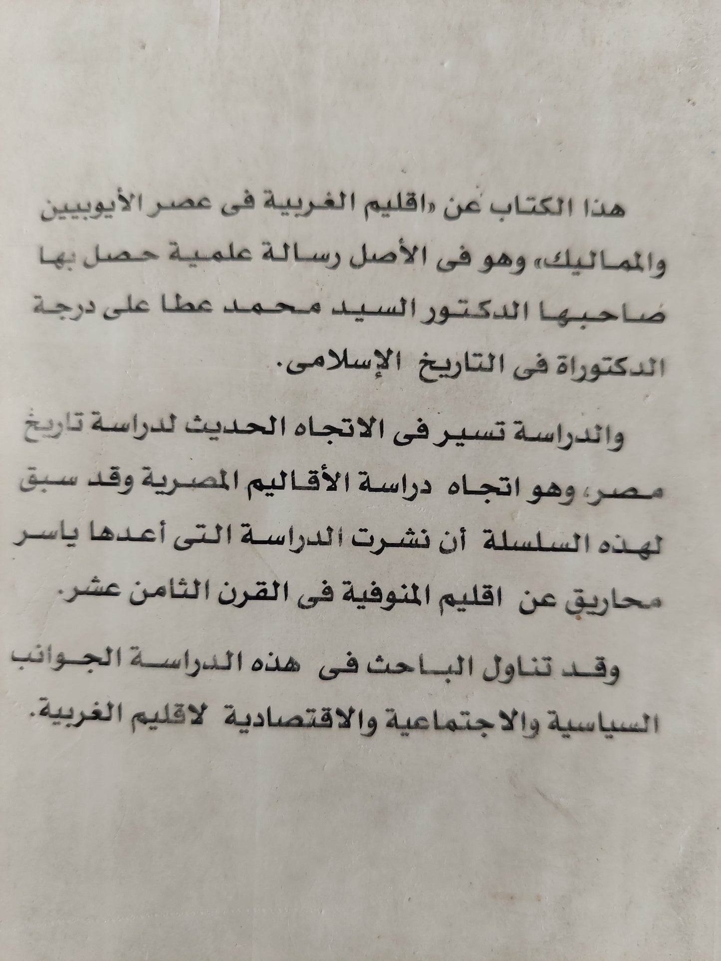 إقليم الغربية فى عصر الأيوبين والمماليك / د. السيد محمد أحمد عطا