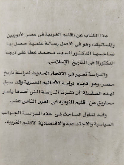 إقليم الغربية فى عصر الأيوبين والمماليك / د. السيد محمد أحمد عطا