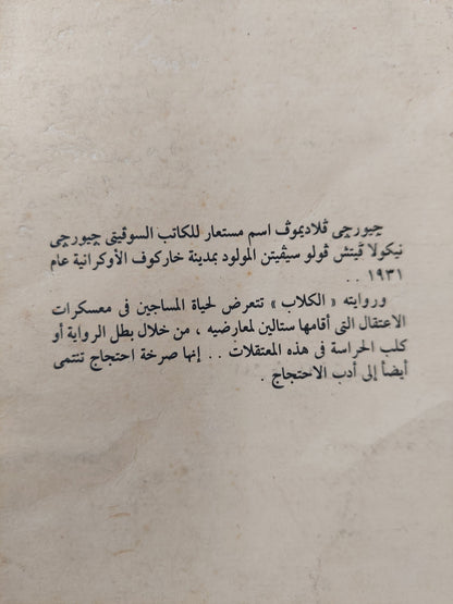 الكلاب / جورجى فلاديموف