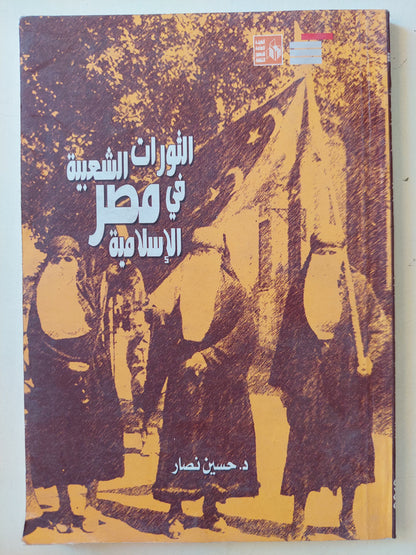 الثورات الشعبية فى مصر الإسلامية / د. حسين نصار