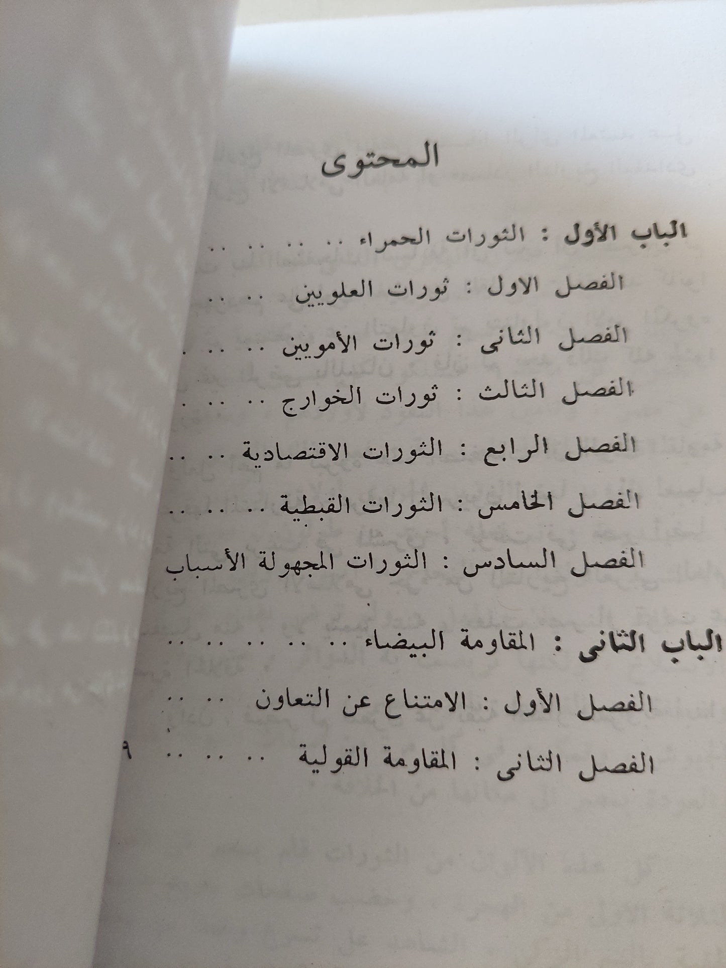 الثورات الشعبية فى مصر الإسلامية / د. حسين نصار