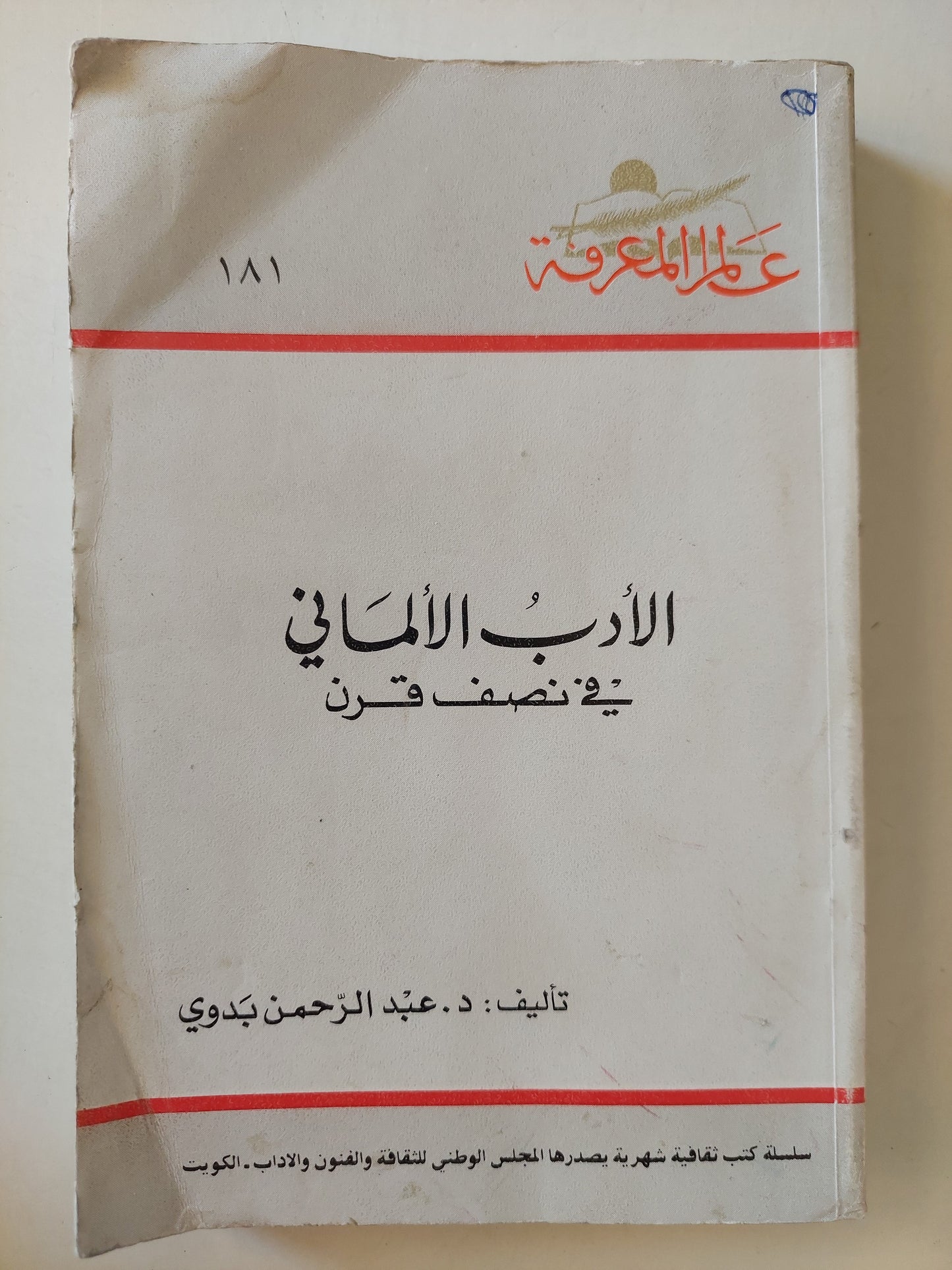 الأدب الألمانى فى نصف قرن / د. عبد الرحمن بدوى