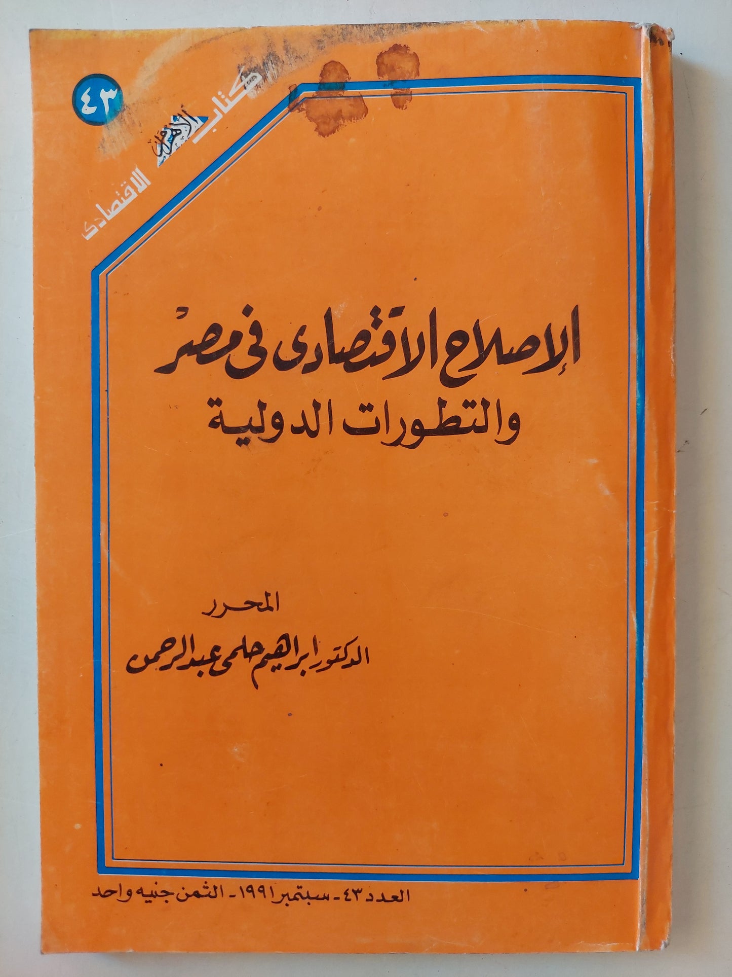 الإصلاح الاقتصادى فى مصر والتطورات الدولية / د. إبراهيم حلمى عبد الرحمن