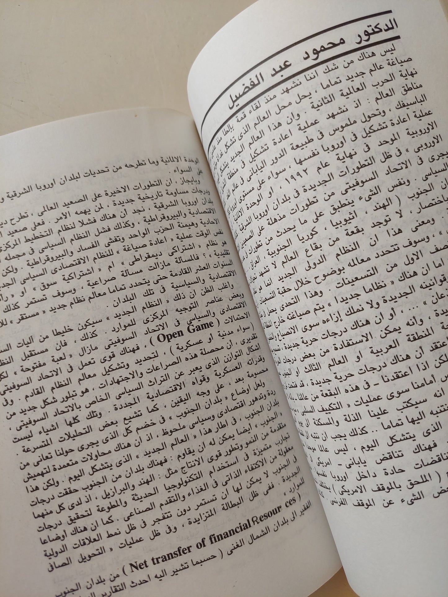 الإصلاح الاقتصادى فى مصر والتطورات الدولية / د. إبراهيم حلمى عبد الرحمن