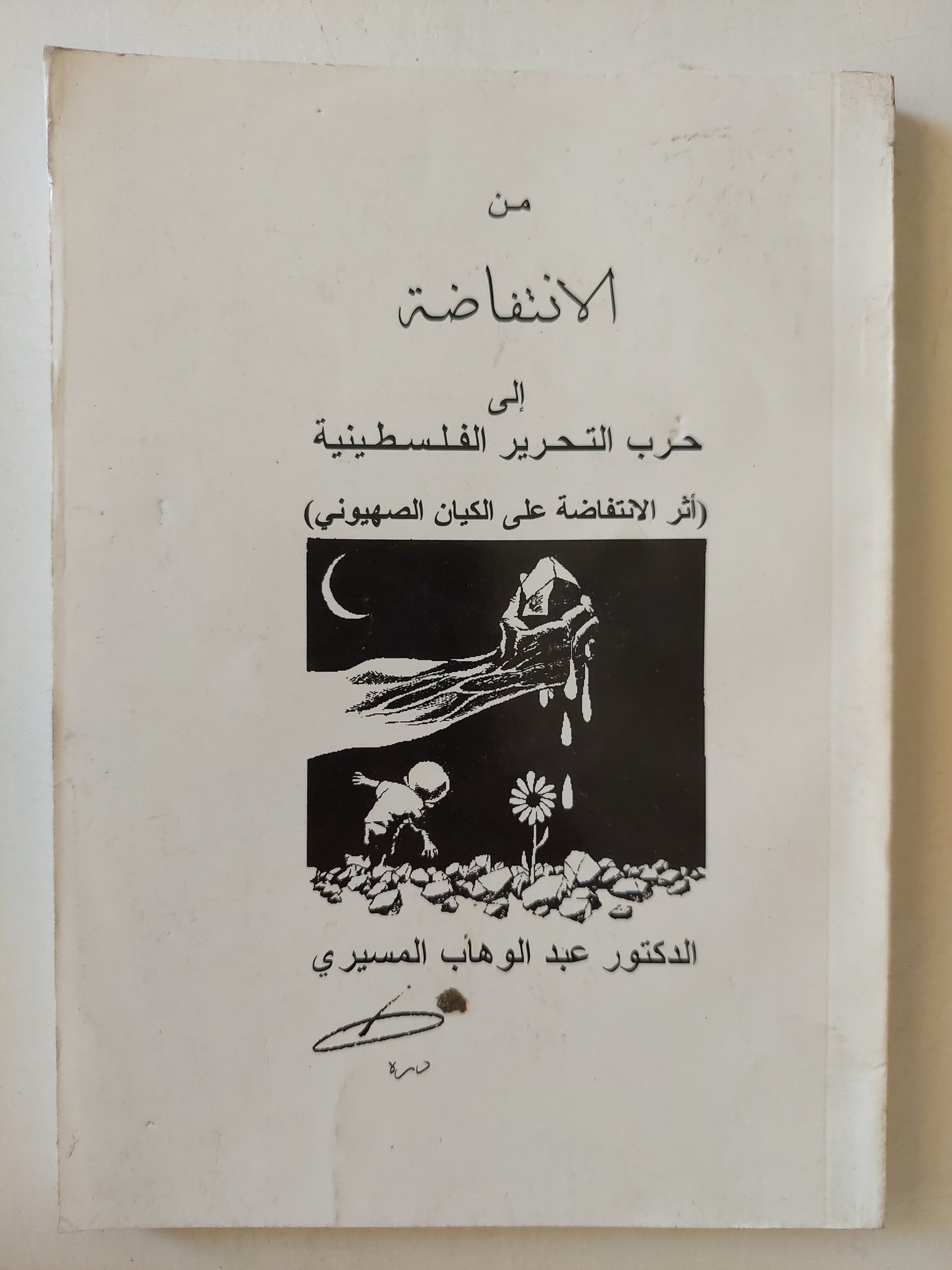 من الإنتفاضة إلى حرب التحرير الفلسطينية مع إهداء خاص من المؤلف عبد الوهاب المسيري