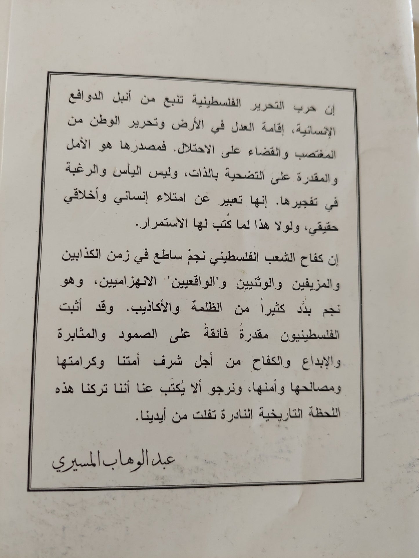 من الإنتفاضة إلى حرب التحرير الفلسطينية مع إهداء خاص من المؤلف عبد الوهاب المسيري