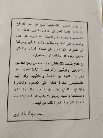 من الإنتفاضة إلى حرب التحرير الفلسطينية مع إهداء خاص من المؤلف عبد الوهاب المسيري