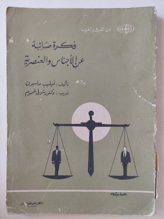 فكرة صائبة عن الأجناس والعنصرية / فيليب ماسون