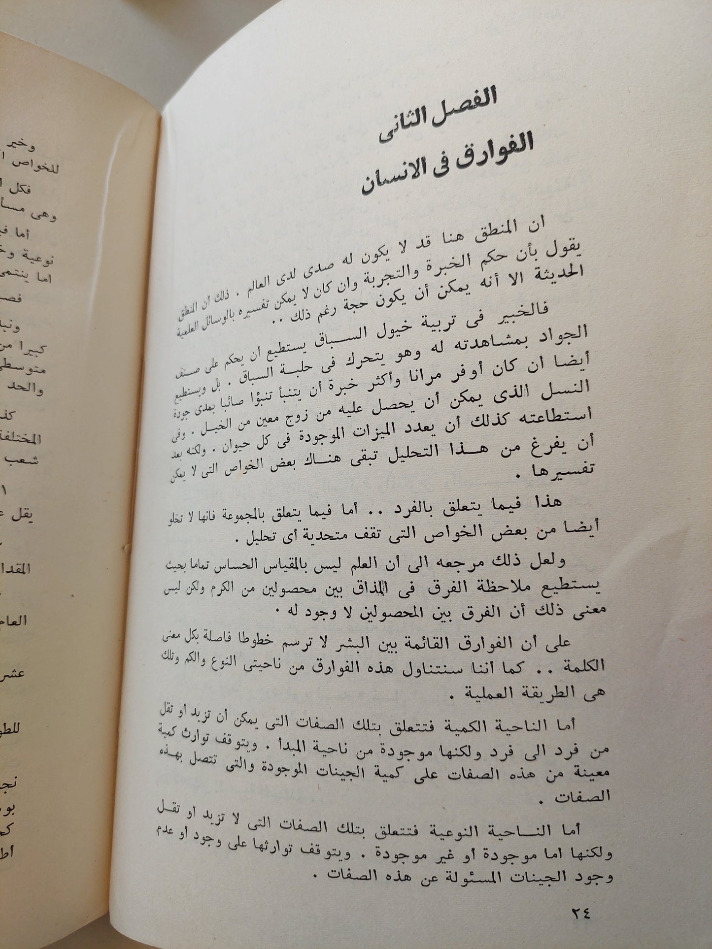 فكرة صائبة عن الأجناس والعنصرية / فيليب ماسون