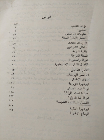 تيودورا .. الممثلة المتوجة / شارل ويل